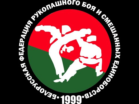 Белорусская федерация рукопашного боя и смешанных единоборств