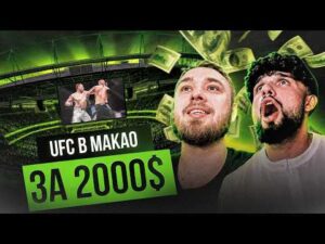 UFC Macau: изнутри. Эмоции от нокаута Павловича, сколько стоит слетать на UFC, казино, закулисье.: обложка видео